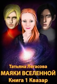 Квазар (СИ) - Легасова Татьяна