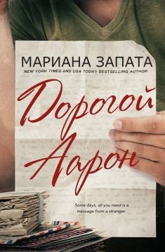 Дорогой Аарон (ЛП) - Запата Мариана