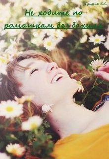 Не ходите по ромашкам без бахил (СИ) - Грицик Катя