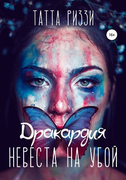 Невеста на убой (СИ) - Риззи Татта