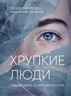 Читать книгу Хрупкие люди. Тайная дверь в мир нарциссов, автор Пирумова Юлия Хрупкие люди. Тайная дверь в мир нарциссов - Пирумова Юлия
