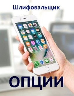 Опции (СИ) - "Шлифовальщик"