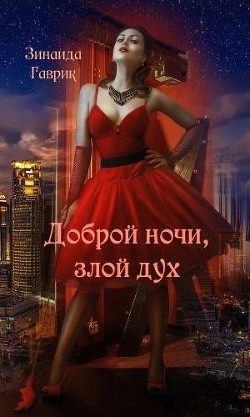 Доброй ночи, злой дух (СИ) - Гаврик Зинаида Владимировна