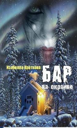 Бар на окраине (СИ) - Кроткова Изабелла