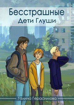 Дети Глуши (СИ) - Герасимова Галина Васильевна "oginen"