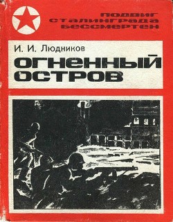 Читать книгу Огненный остров, автор Людников Иван Ильич Огненный остров - Людников Иван Ильич