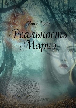 Реальность Мариэ (СИ) - Инна Чудо