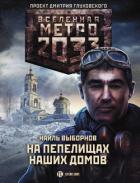 Метро 2033: На пепелищах наших домов - Выборнов Наиль Эдуардович