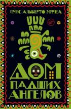 Читать книгу Дом падших ангелов, автор Урреа Луис Альберто Дом падших ангелов - Урреа Луис Альберто