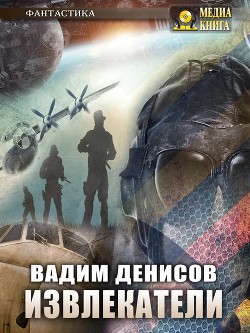Извлекатели. Группа «Сибирь» - Денисов Вадим
