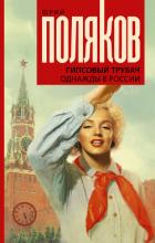 Гипсовый трубач. Однажды в России - Поляков Юрий Михайлович