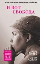 Читать книгу И вот – свобода, автор Лоран Каролин И вот – свобода - Лоран Каролин