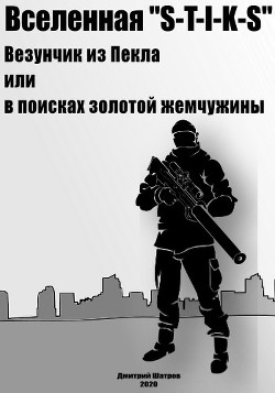 Везунчик из Пекла или в поисках золотой жемчужины (СИ) - Шатров Дмитрий