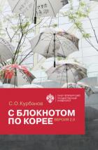 Читать книгу С блокнотом по Корее. Версия 2.0, автор Курбанов Сергей Олегович С блокнотом по Корее. Версия 2.0 - Курбанов Сергей Олегович