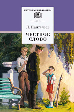 Буква 'ты' - Пантелеев Леонид