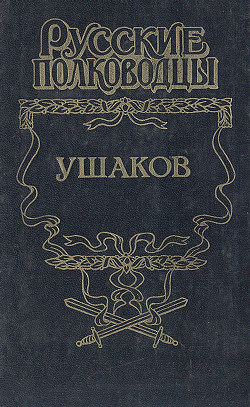 Адмирал Ушаков - Петров Михаил