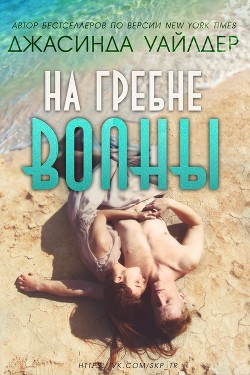 На гребне волны (ЛП) - Уайлдер Джасинда