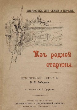 Из родной старины (Исторические рассказы. Совр. Орф.) - Лебедев Владимир Петрович