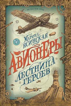 Лестница героев - Ясинская Марина