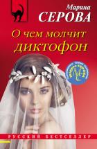 О чем молчит диктофон - Серова Марина