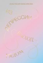 Из депрессии. Выход рядом - Максимова Анастасия