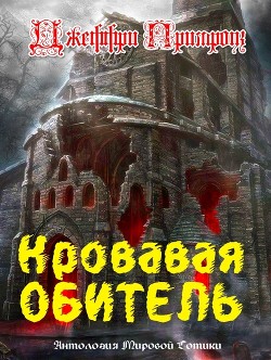 Кровавая обитель - де Лорка Фрэнк