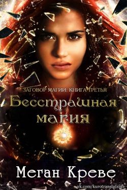 Бесстрашная магия (ЛП) - Креве Меган