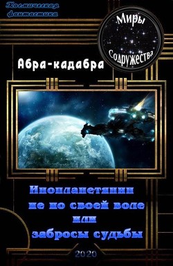 Читать книгу Инопланетянин не по своей воле или забросы судьбы (СИ), автор "Абра-кадабра" Инопланетянин не по своей воле или забросы судьбы (СИ) - "Абра-кадабра"