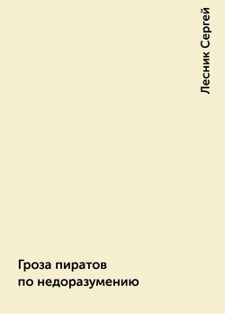 Гроза пиратов по недоразумению (СИ) - Колесников Сергей
