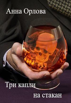 Читать книгу Три капли на стакан (СИ)
