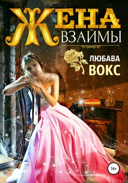 Жена взаймы (СИ) - Вокс Любава