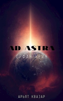 Читать книгу Орфан Кейн (СИ), автор Квазар Арьят Орфан Кейн (СИ) - Квазар Арьят