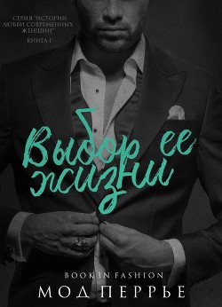 Выбор ее жизни (ЛП) - Перрье Мод