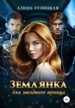 Землянка для звездного принца - Караюз Алина