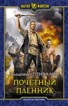 Почетный пленник - Привалов Владимир