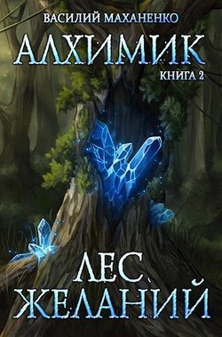 Лес желаний (СИ) - Маханенко Василий Михайлович