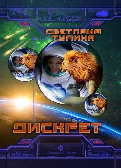 Дискрет (СИ) - Тулина Светлана
