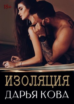 Изоляция - Кова Дарья