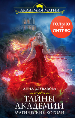 Тайны академии. Магические короли - Одувалова Анна Сергеевна