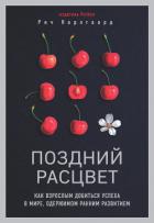 Читать книгу Поздний расцвет. Как взрослым добиться успеха в мире, одержимом ранним развитием, автор Карлгаард Рич Поздний расцвет. Как взрослым добиться успеха в мире, одержимом ранним развитием - Карлгаард Рич