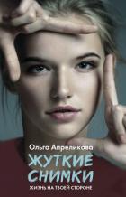 Жуткие снимки - Апреликова Ольга