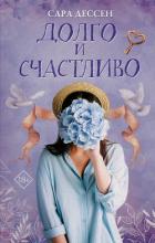 Читать книгу Долго и счастливо, автор Дессен Сара Долго и счастливо - Дессен Сара