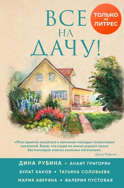 Читать книгу Все на дачу!