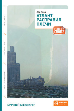 Атлант расправил плечи. Книга 2 - Рэнд Айн