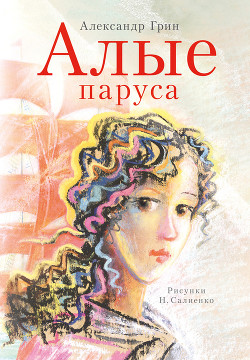 Алые паруса. Золотая цепь. Дорога никуда (Феерия, романы) - Грин Александр Степанович