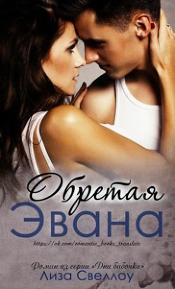 Обретая Эвана (ЛП) - Свеллоу Лиза