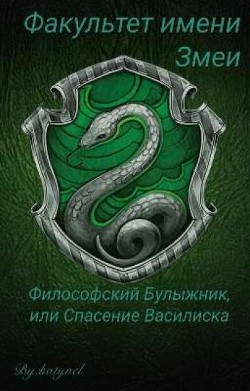 Факультет имени Змеи: Философский булыжник или Спасение Василиска (СИ) - "katynel"