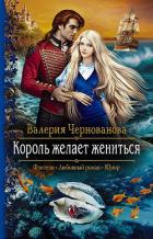 Читать книгу Король желает жениться