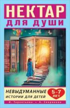 Читать книгу Нектар для души. Невыдуманные истории для детей 5–7 лет, автор Скорикова Алёна Нектар для души. Невыдуманные истории для детей 5–7 лет - Скорикова Алёна