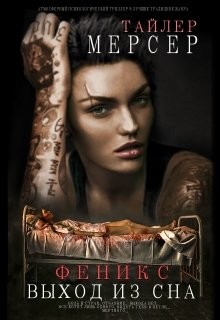 Феникс: Выход из сна (СИ) - Мерсер Тайлер